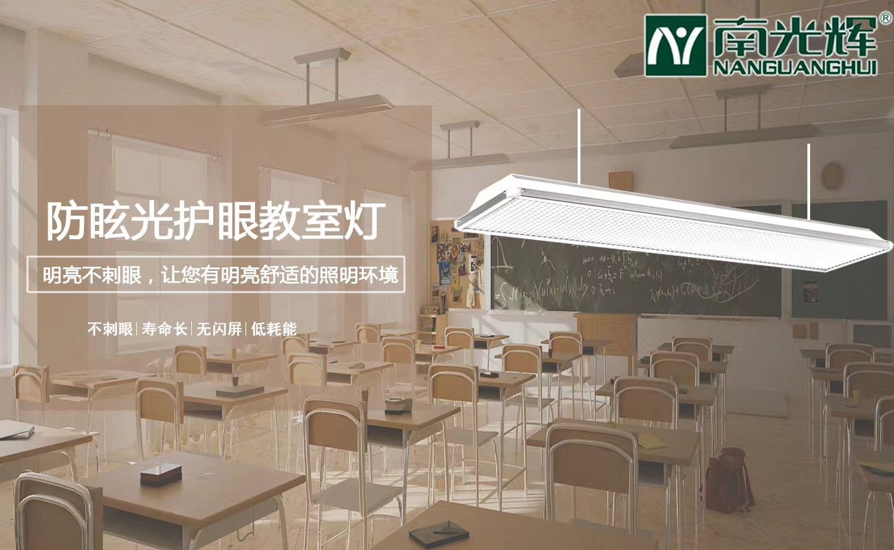 led護(hù)眼教室燈運用(圖1)
